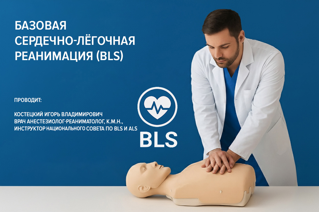 Базовая сердечно-легочная реанимация (BLS)