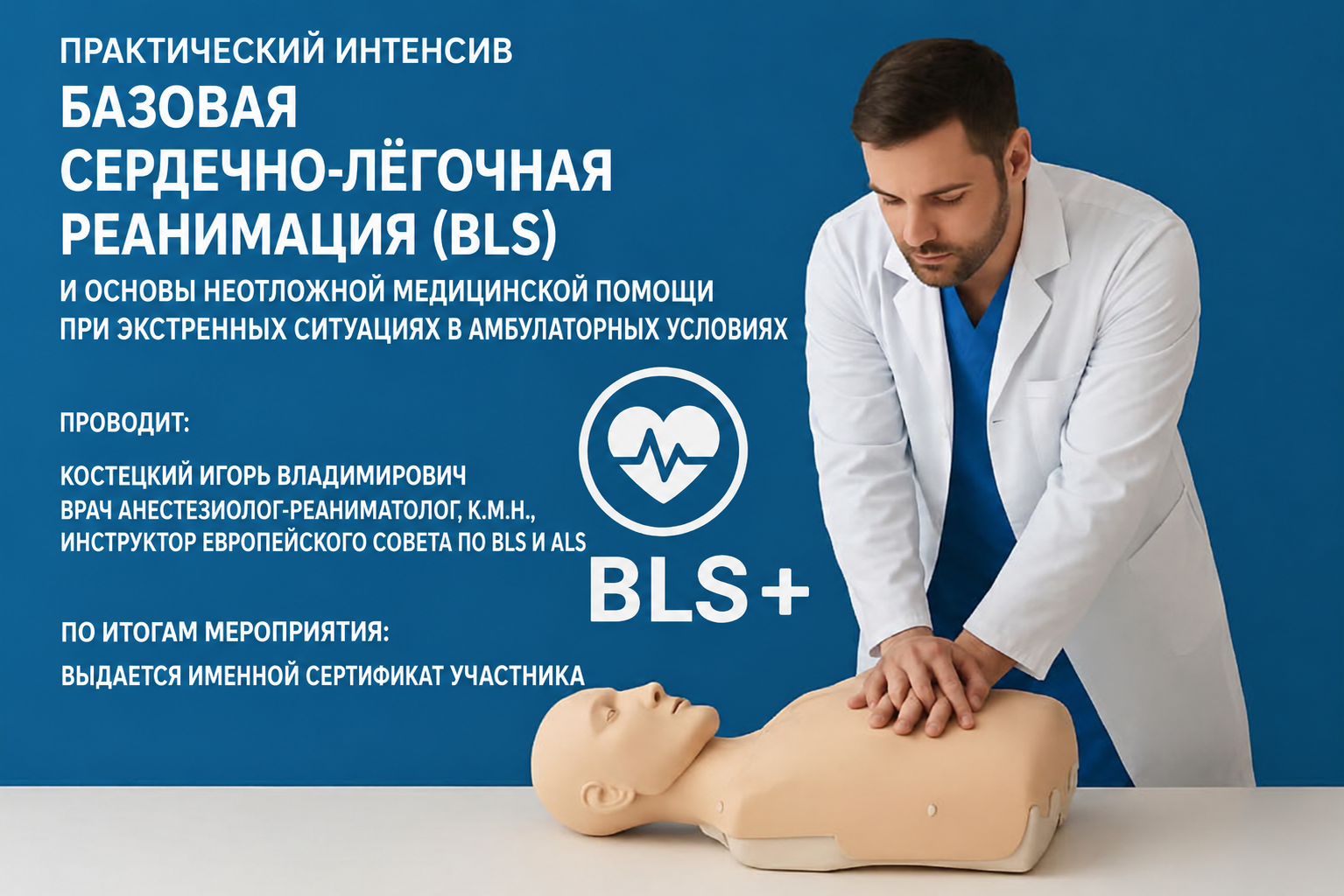 Мастер-класс «Базовая сердечно-легочная реанимация (BLS) и основы неотложной медицинской помощи при экстренных ситуациях в амбулаторных условиях»